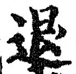 글자 退