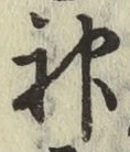 글자 神