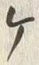 「ケ」字