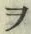 “ヲ”字
