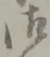 字御
