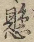 懸，已得其位
