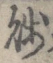 賎 위치 확인됨