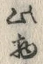 “此”字