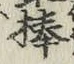 글자 棒