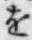 文字 を