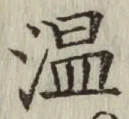 글자 温