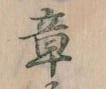 章 위치 확인됨