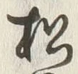 字松