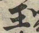 玉 위치 확인됨