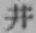 字井