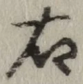글자 右