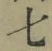 Chữ 七