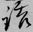 Đã định vị 誥