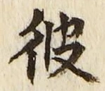 字彼