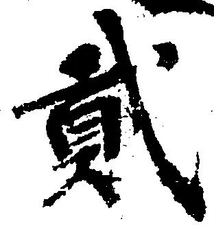 弐の位置