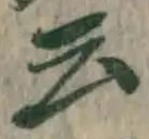 글자 云