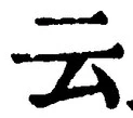 “云”字