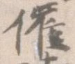 已定位催
