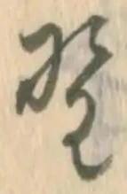글자 野