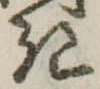 位置定マレル𛀪