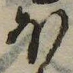 𛃀の位置