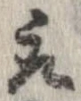 已定位取