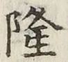 Character 隆