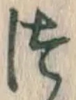 글자 つ