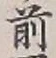 글자 前