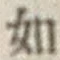 글자 如