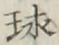 글자 球