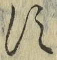 字す
