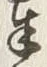 文字奉