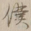 Chữ 僕