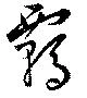 Đã định vị 覊