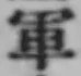 글자 軍