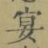 Chữ 宴