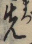 先 위치 확인됨