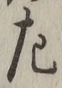字左