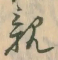 「親」字