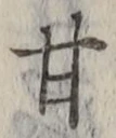 Character 甘