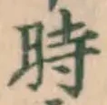 文字時