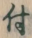 글자 付