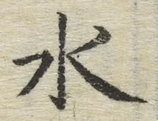 글자 水