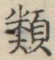 글자 類