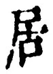“居”字