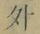 글자 外