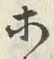 글자 ホ