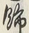 文字飾